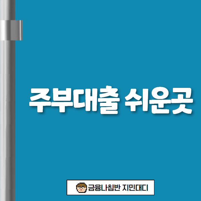 주부대출 쉬운곳 01