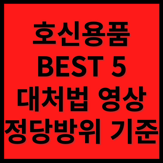 호신용품 총정리 호신봉 삼단봉 전기충격기 가스총 호신용 후추스프레이 경보기(여성 어린이 아동용)
