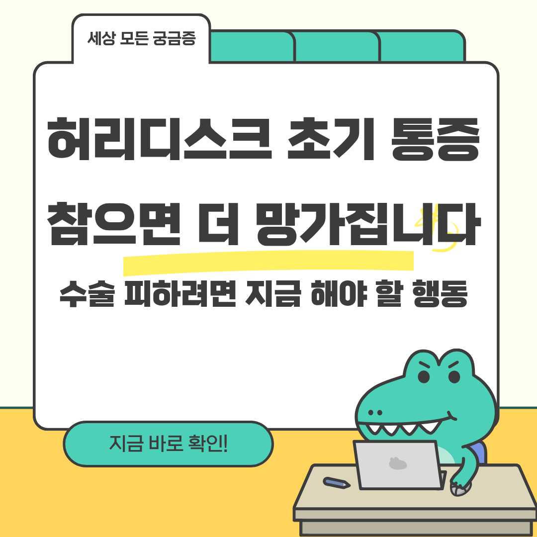 허리디스크 초기 통증