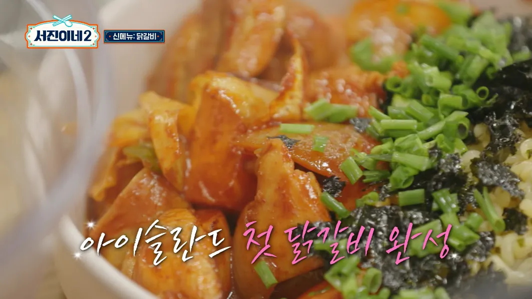 서진이네2 닭갈비 레시피 초간단 비법소스 &amp; 비빔면 레시피
