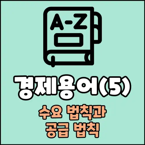 경제용어(5) : 수요 법칙과 공급 법칙