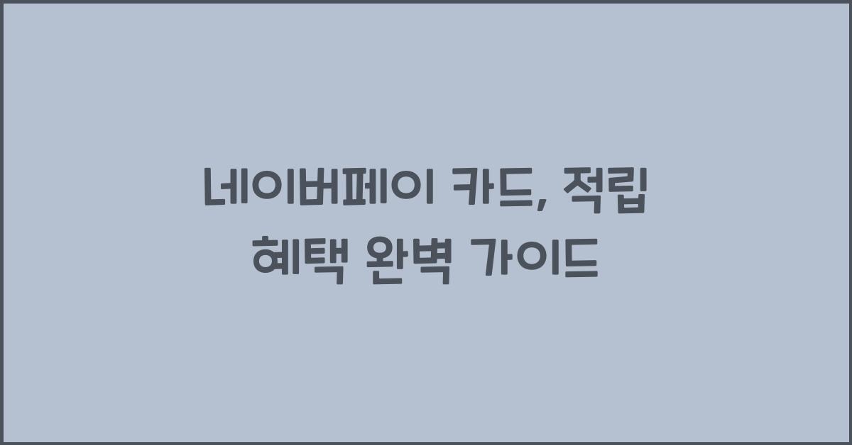 네이버페이 카드