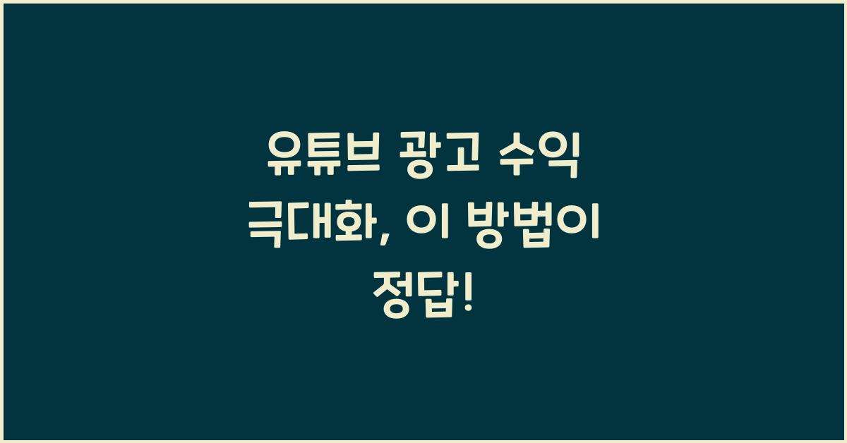 유튜브 광고 수익 극대화