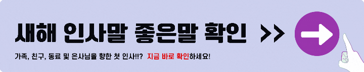 새해 인사말