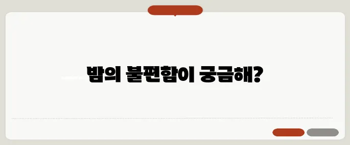 하지불안증후군 증상 밤마다 다리가 불편할 때
