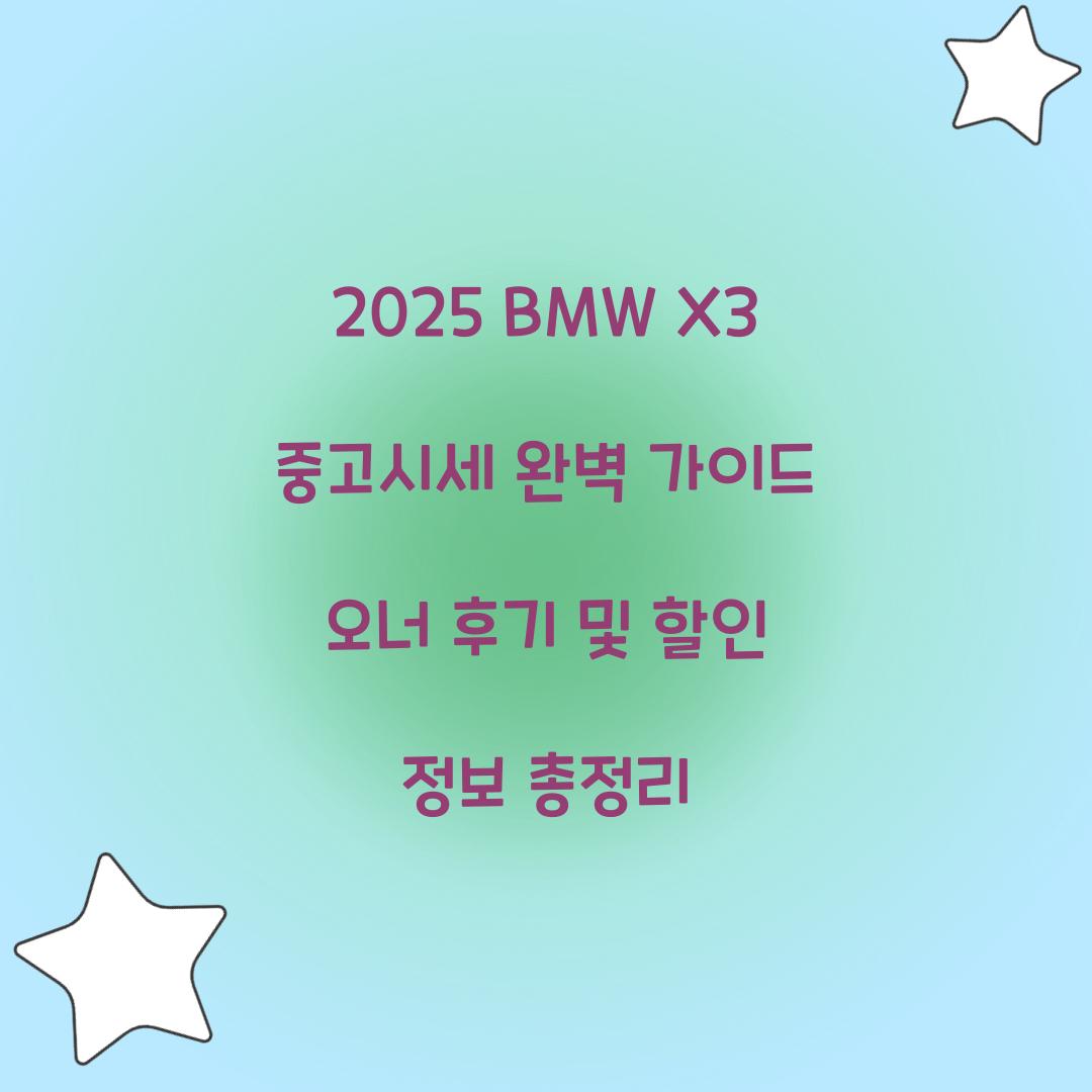 2025 BMW X3 중고시세