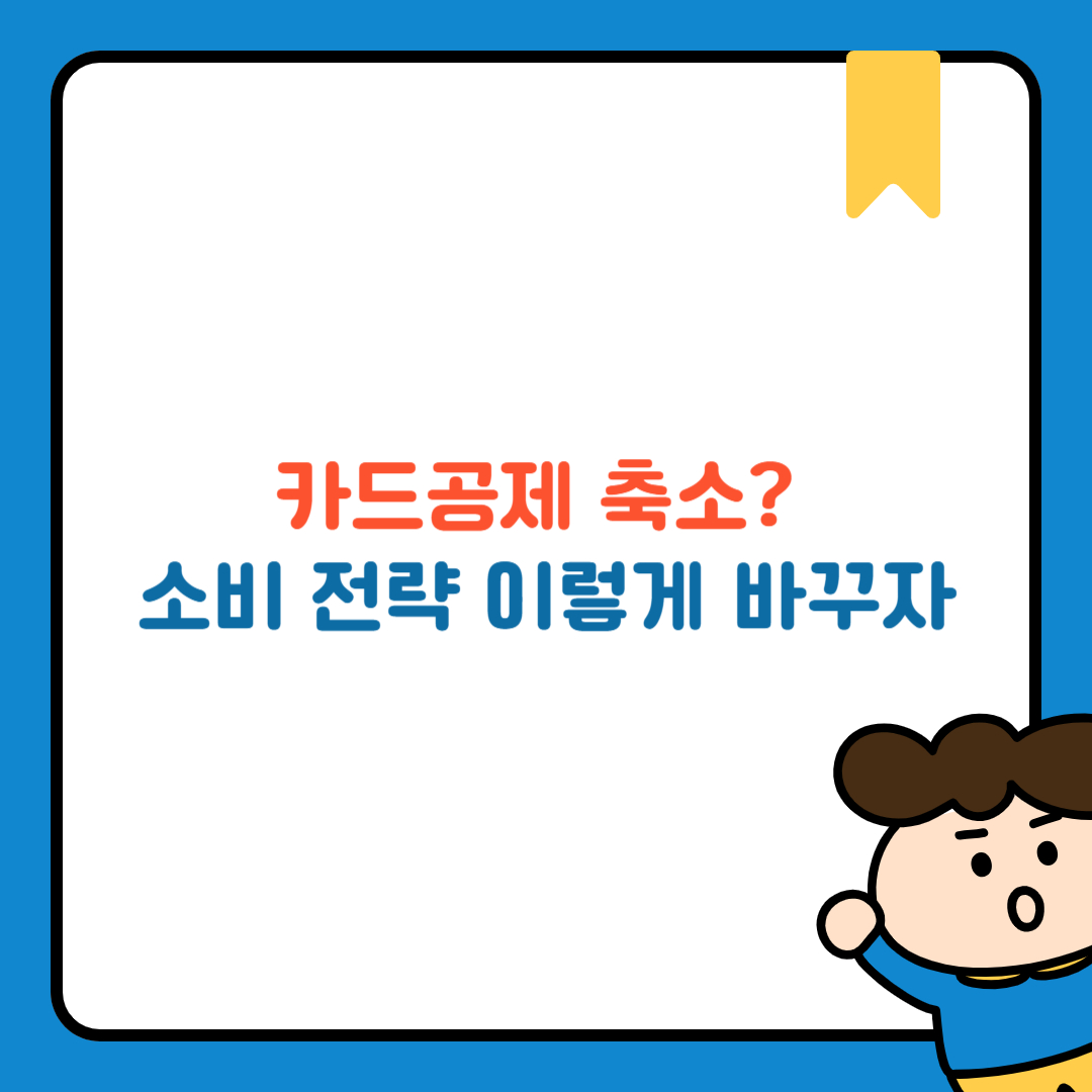 카드공제 축소? 소비 전략 이렇게 바꾸자