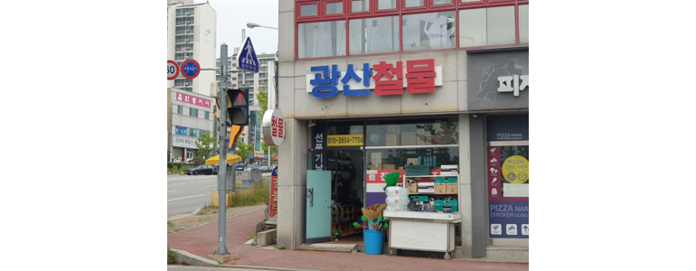 광주 광산구 철물점