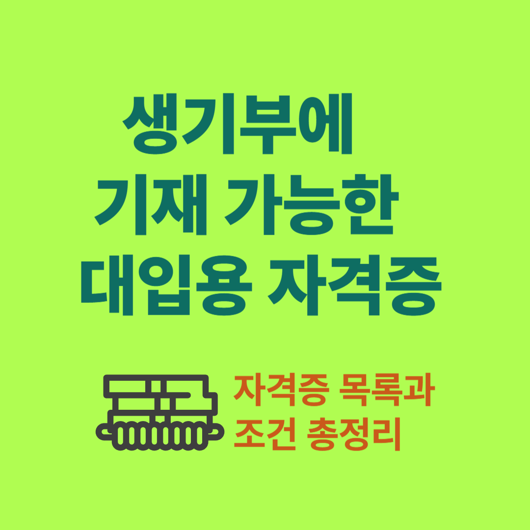 생기부에 기재 가능한 대입용 자격증 목록
