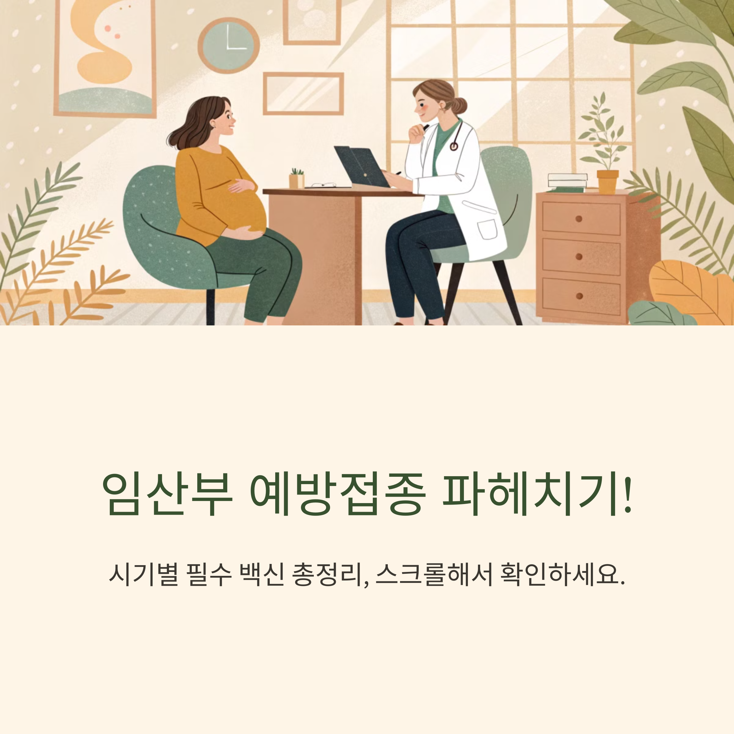 임산부 예방접종 파헤치기! 시기별 필수 백신 총정리-대표이미지