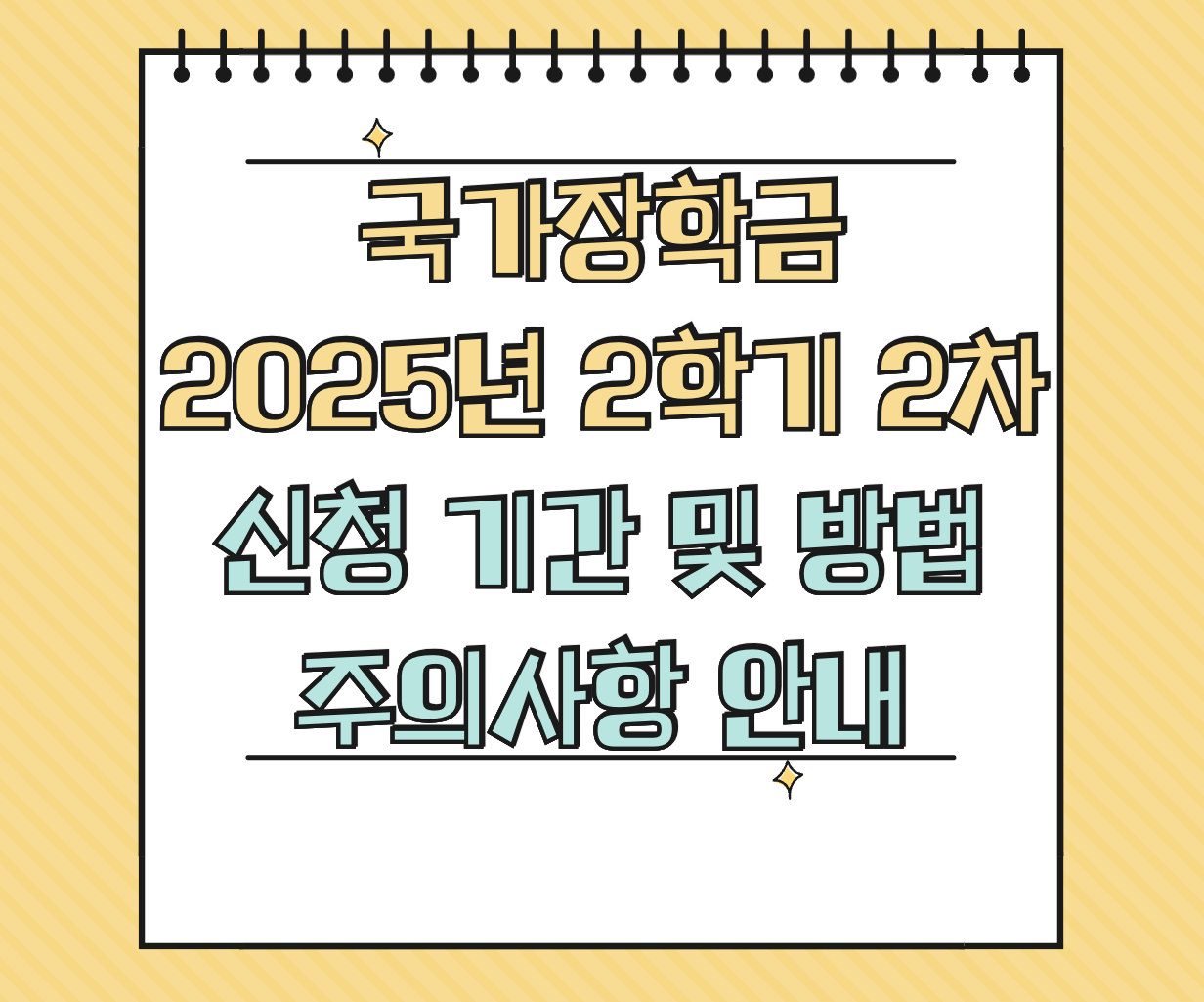 국가장학금 2025년도 2학기 2차 신청 기간 썸네일