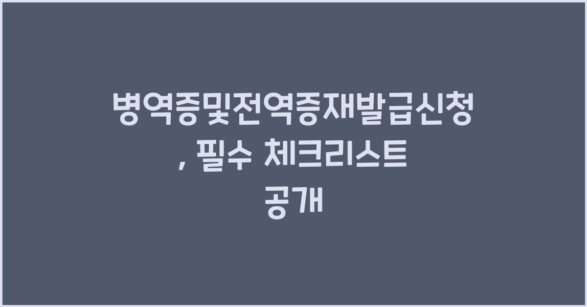 병역증및전역증재발급신청