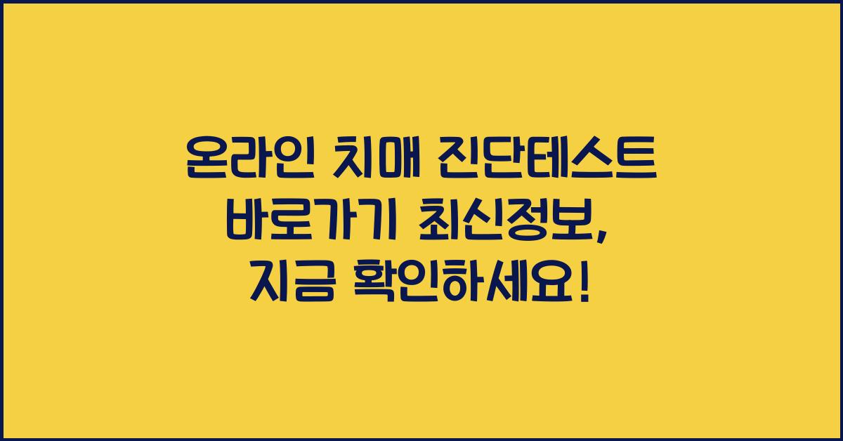 온라인 치매 진단테스트 바로가기 최신정보