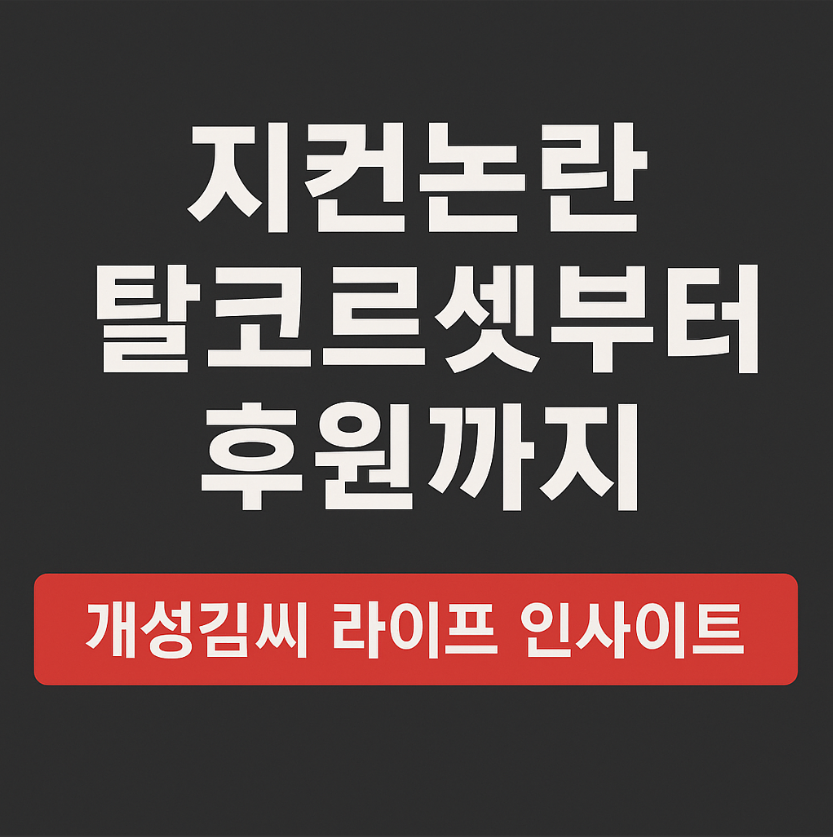 지컨논란,지컨,탈코르셋,후원환불,페미니즘,유튜버논란,지컨입장문