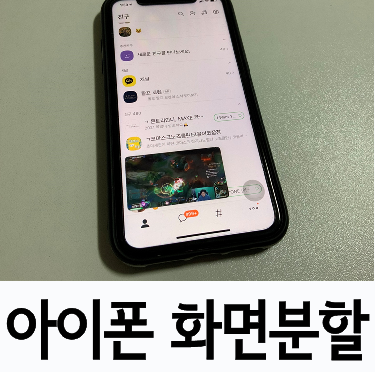 아이폰 화면분할 대표이미지