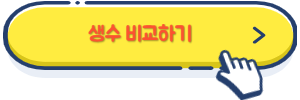 생수비교하기