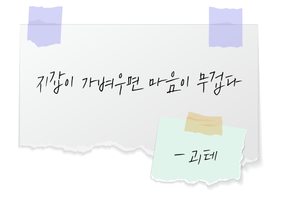 메모지에-적힌-괴테의-돈에-관한-명언-좋은글귀