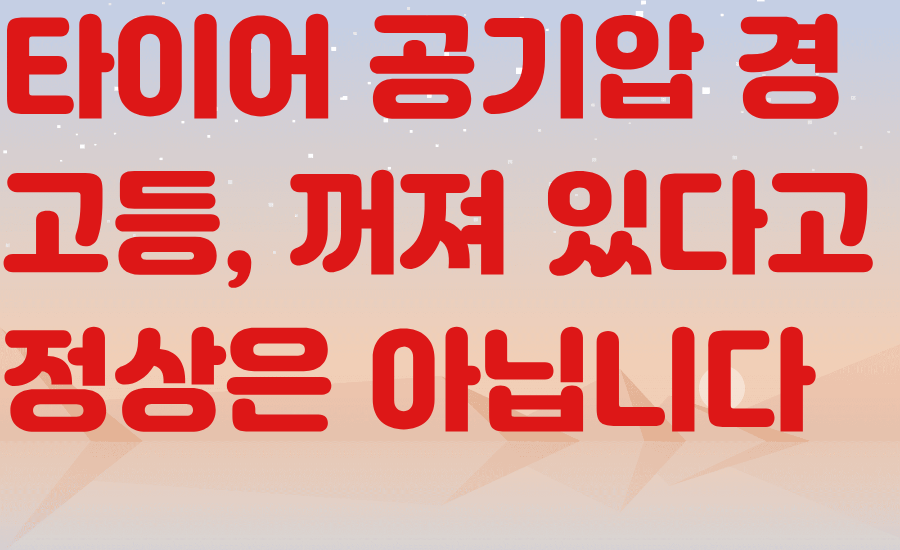 타이어 공기압 경고등, 꺼져 있다고 정상은 아닙니다