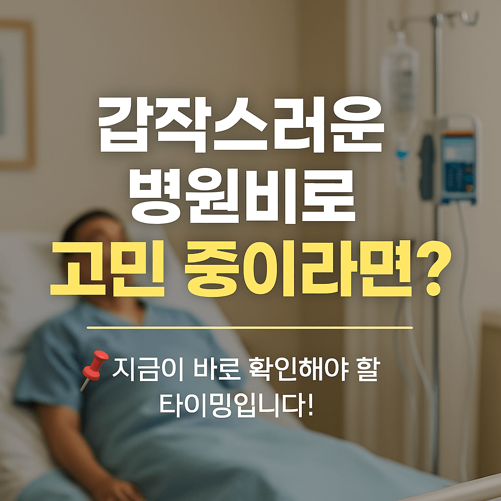 재난적 의료비, 고액병원비 지원, 암 치료비, 희귀질환 수술비, 비급여 지원제도, 건강보험공단, 중증질환자 의료비, 의료비 보조금, 정부 의료비 지원, 의료취약계층 지원