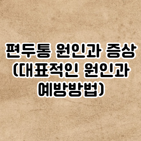 편두통 원인과 증상 (대표적인 원인과 예방방법)