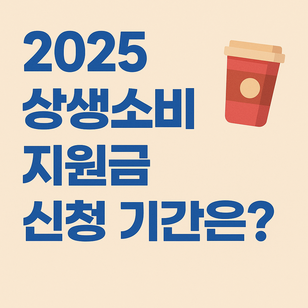 상생소비지원금 관련 사진첨부