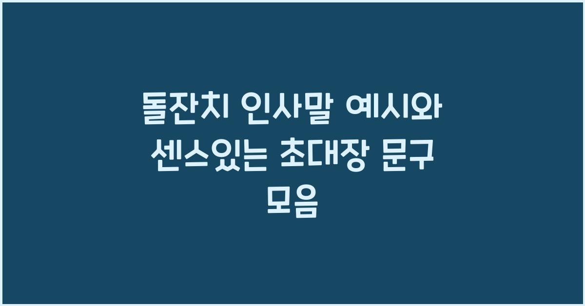돌잔치 인사말