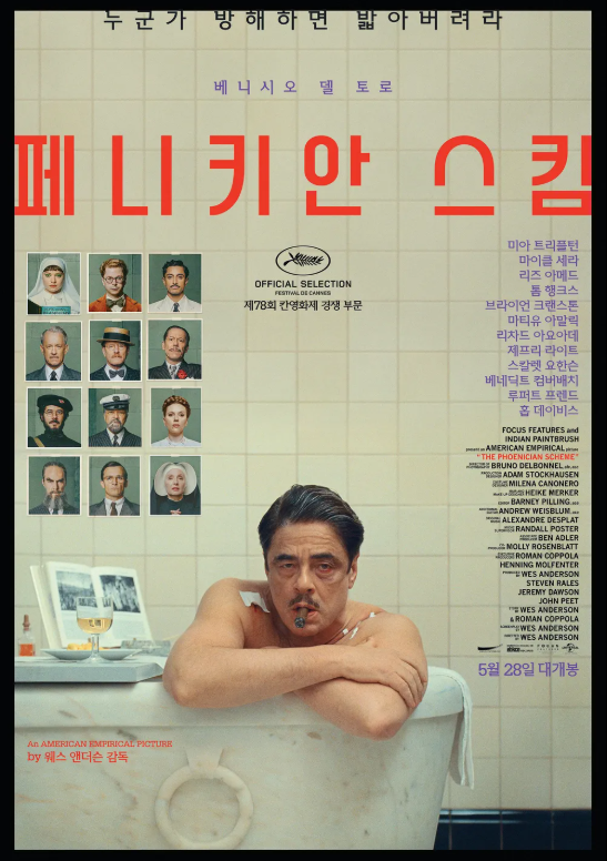 영화 페니키안 스킴 관련 사진