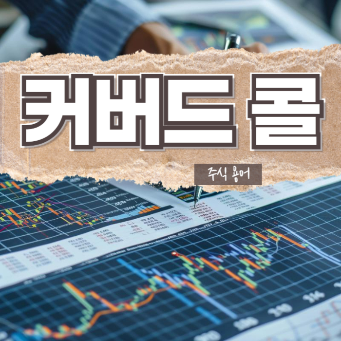 커버드 콜 뜻 장단점 투자 전략