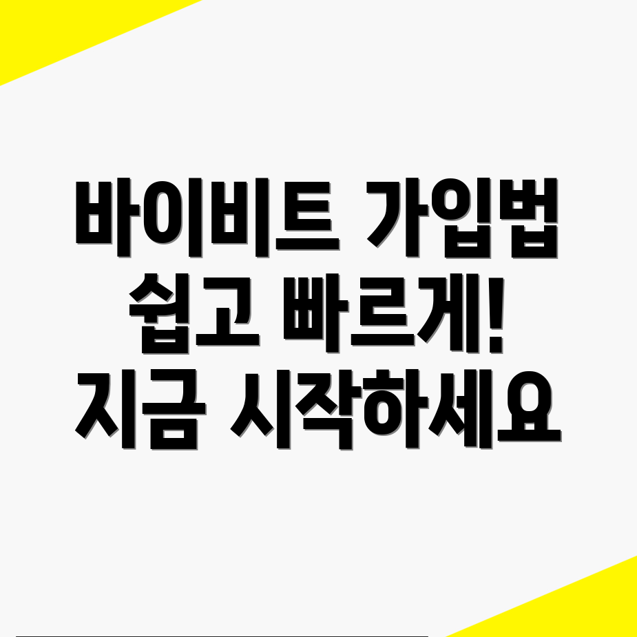 바이비트 회원가입
