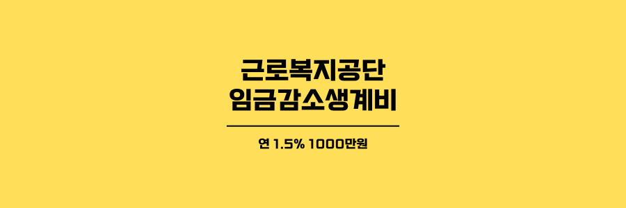근로자 생활안정자금 임금감소생계비 제목이미지