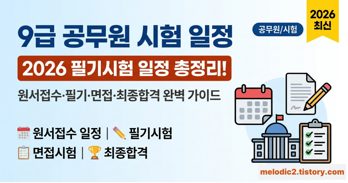 2026 9급 공무원 시험 일정 필기시험 원서접수 합격자발표 총정리