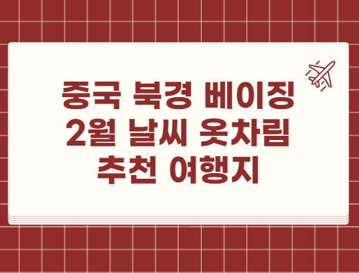 중국 북경 베이징 2월 날씨 옷차림 추천 여행지