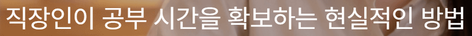 직장인 공부시간 확보하는 방법