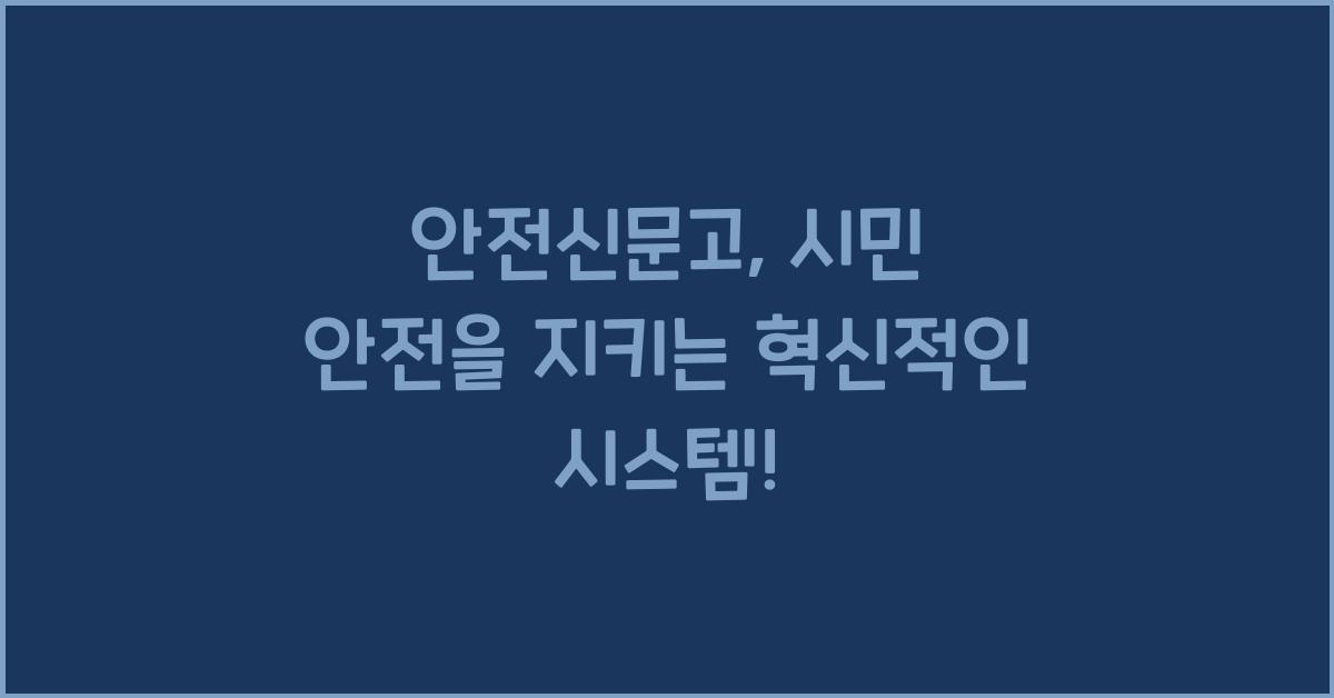 안전신문고