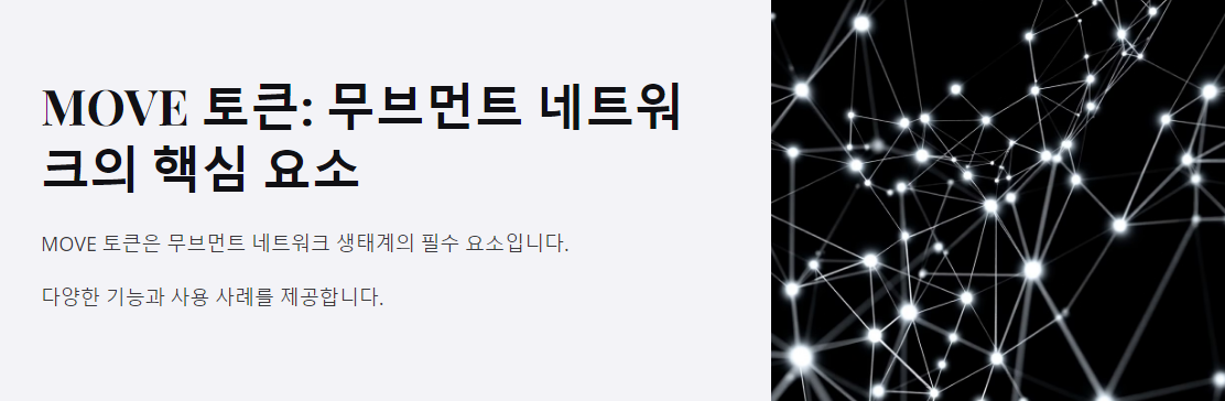 MOVE 토큰: 무브먼트 네트워크의 핵심 요소