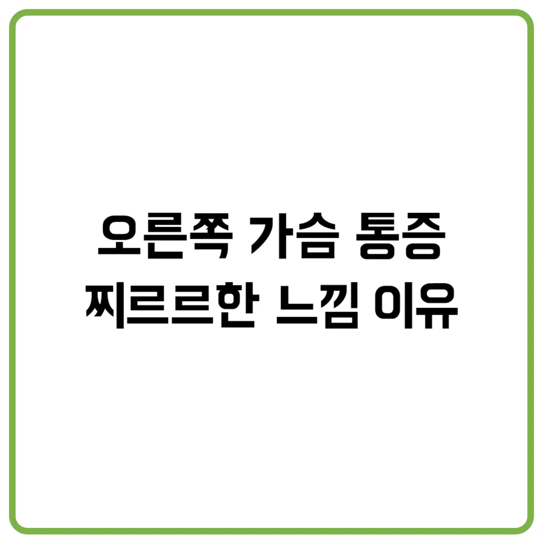 오른쪽 가슴 통증, 찌르르한 느낌 이유