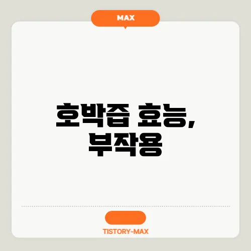 호박즙 효능, 부작용