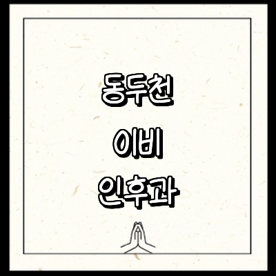 동두천시 이비인후과