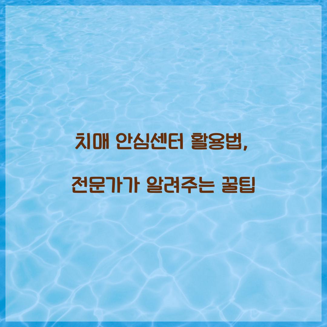 치매 안심센터 활용법