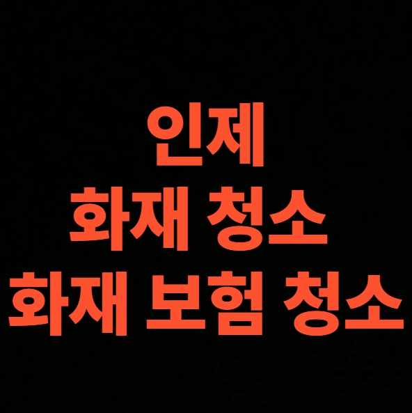 인제 화재청소 전문업체의 화재보험으로 화재복구