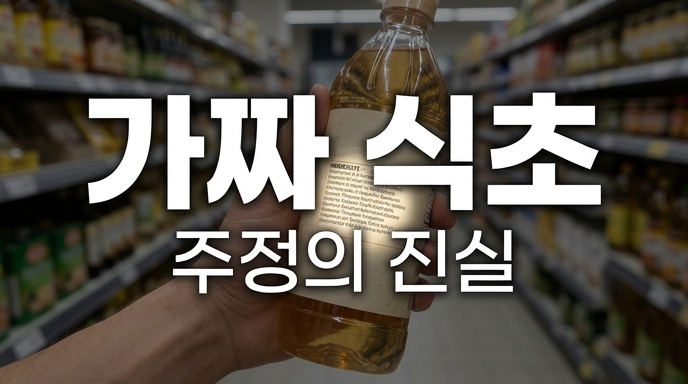 마트에서 식초의 성분표를 확인하며 가짜 식초와 주정의 진실을 파헤치는 이미지