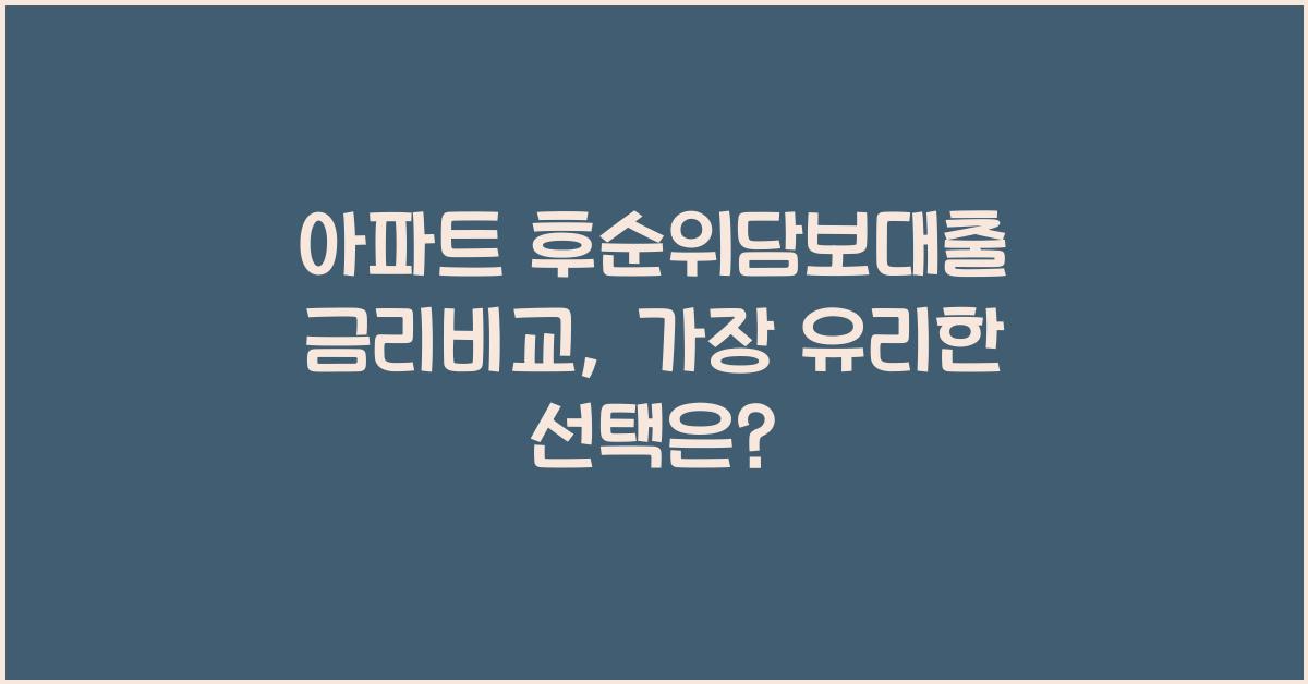 아파트 후순위담보대출 금리비교