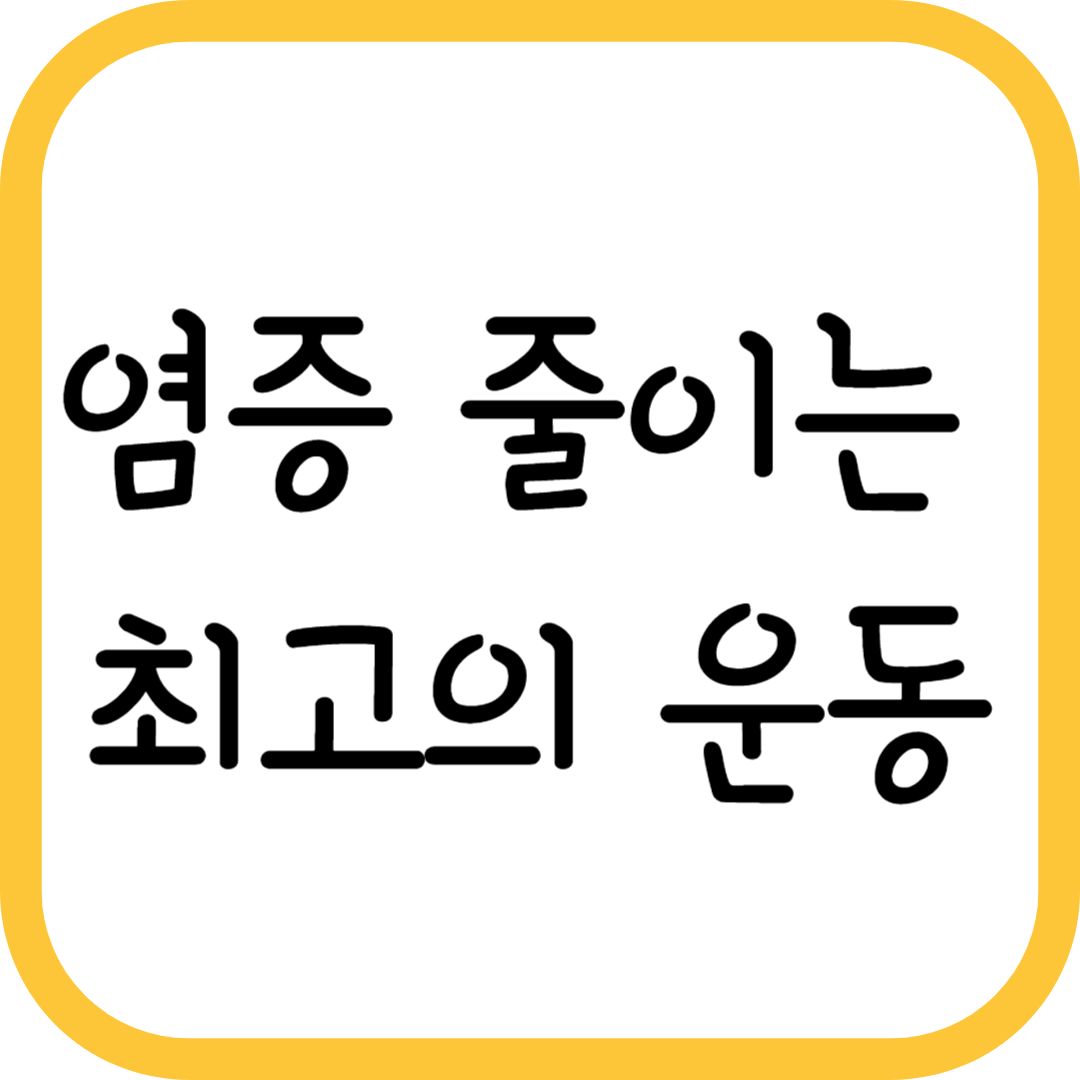 염증 줄이는 최고의 운동