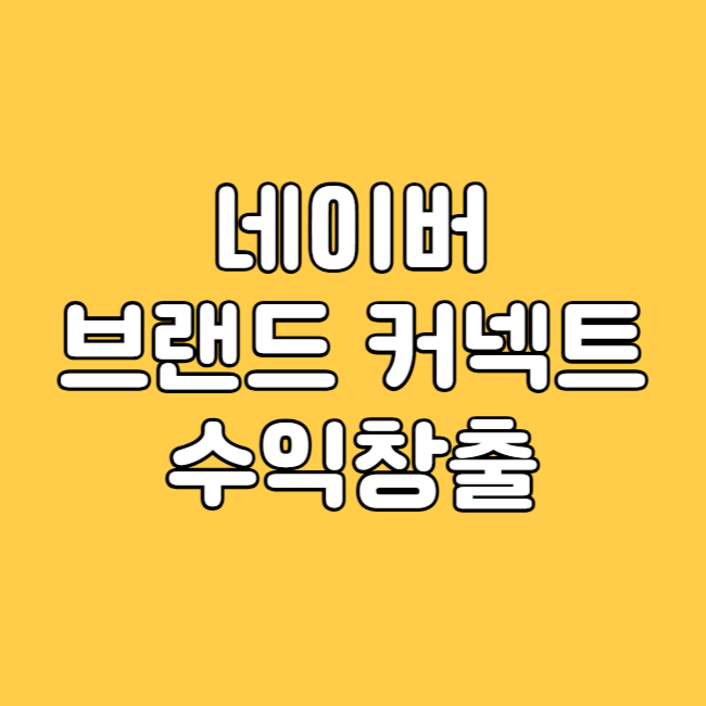 네이버 브랜드 커넥트