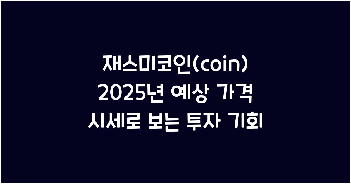 재스미코인(coin) 2025년 예상 가격 시세