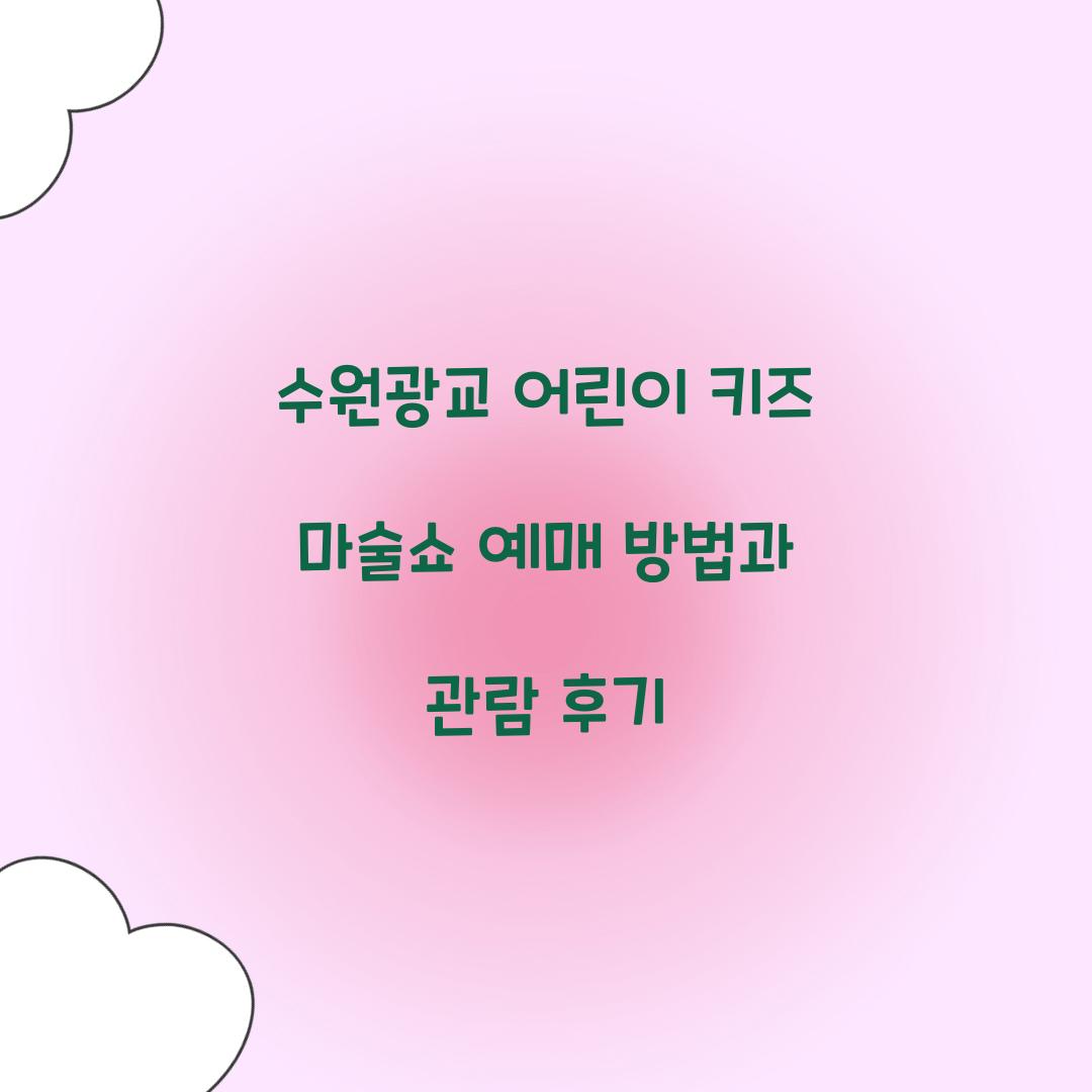 수원광교 어린이 키즈 마술쇼 예매