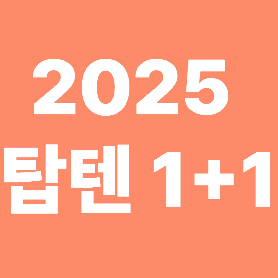 2025 탑텐 1+1 행사 총정리
