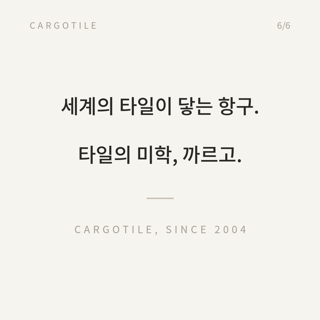 세계의 타일이 닿는 항구'라는 까르고타일의 브랜드 철학을 담은 카드뉴스