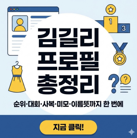 김길리 사복 – 경기장 밖의 분위기, 김길리 프로필, 김길리 이름뜻