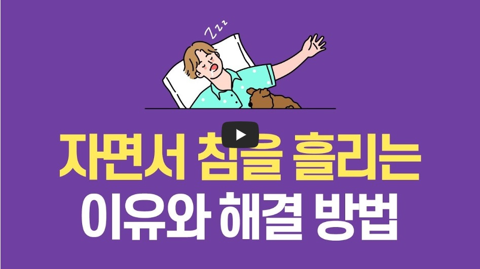 자면서 침을 흘리는 증상! 그 이유와 해결방법은 무엇일까요?